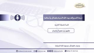 الحج إلى بيت الله الحرام فضائل وأحكام... فضيل الشيخ مشهور بن حسن آل سلمان. image