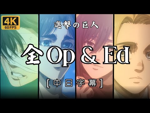 【𝟒𝐊】【中日字幕】進擊的巨人 S1~完結篇後篇 全OP&ED| 進擊的巨人 片頭曲&片尾曲(全) | 進撃の巨人 [繁體中文歌詞] 主題曲(全) | 進巨神曲 2024 【𝟒𝐊/𝟔𝟎𝐅𝐏𝐒】