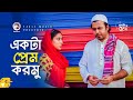 একটা প্রেম করমু Afran Nisho Mehazabien Chowdhury Funny Natok Clip Photo Fr