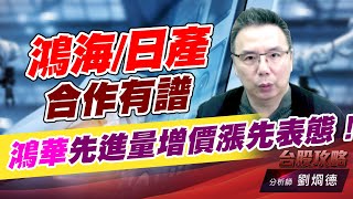 鴻海/日產合作有譜，鴻華先進量增價漲先表態！｜台股攻略｜劉烱德 (圖)