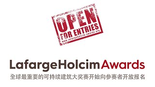 加入全球拉法基豪瑞可持续建筑大奖赛吧!