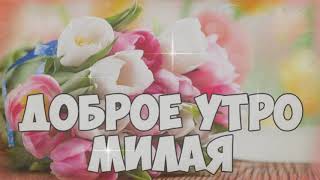 Родная, с Добрым Утром! Шикарная открытка для любимой.
