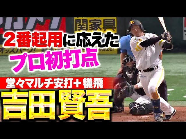 【プロ初打点】吉田賢吾『持てる力を発揮…“堂々マルチ安打”に犠飛で貴重な追加点！』