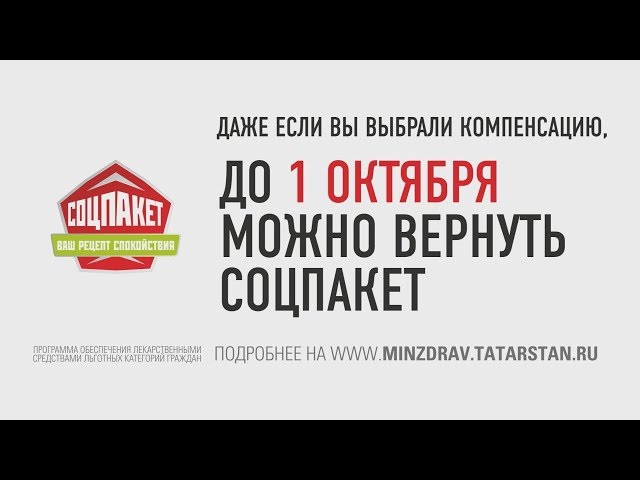 До 1 октября можно вернуть соцпакет
