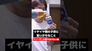 ジュースしか受け付けない時😂　#育児 #育児あるある #イヤイヤ期