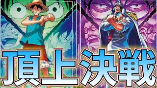 【新弾対決】青緑ルフィVS 紫センゴク！頂上決戦！勝者は【ワンピカ対戦】［ワンピカード/ワンピースカード］