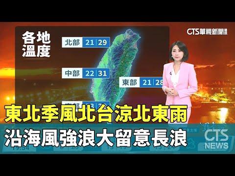 東北季風北臺涼北東雨　沿海風強浪大留意長浪