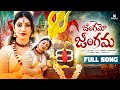 Jangamo Jangama Full Song 2026 Shivaratri Song Naveen J Mamatha Ramesh Sindhu