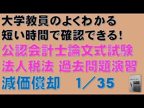 経済学科 法人税法・減価償却の過去問題を解いて得点源にしましょう！過去問題演習　1/35　短い時間で確認できる！公認会計士論文式試験・租税法
