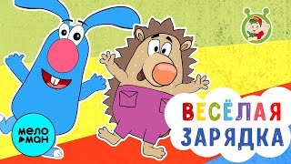 МультиВарик ТВ - Зарядка 😍 ПЕСЕНКИ ДЕТСКОГО САДА