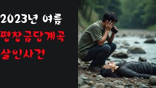 Download lagu [전체영상]평창 금당계곡 살인사건 mp3