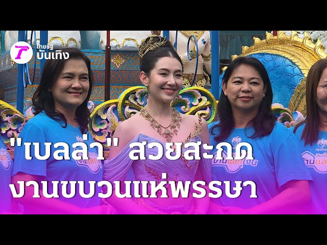 งดงามตระการตา "เบลล่า" ร่วมพิธีแห่เทียนพรรษา อุบลราชธานี | 11 ก.ค. 68 | บันเทิงไทยรัฐ