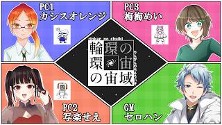 【マダミス / ネタバレ注意！】輪環の宙域【 ＧＭ：セロハン視点 】