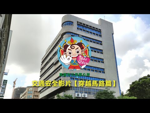 三民區公所交安宣導影片【穿越馬路篇】