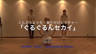 こんどうようぢ / ぐるぐるんセカイ 振付レクチャー映像