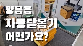 양봉농가에 묻습니다. 이거 어때요? 휴대용 자동탈봉기라는데..