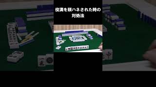 【麻雀】役満を頭ハネされた時の対処法 #shorts