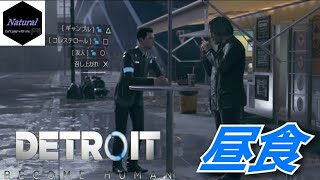 #14「Detroit:Become Human」(コナー編)【ハンバーガーを飲食しながら賑やかに会話するコナーとハンク】マイペースに実況プレイ