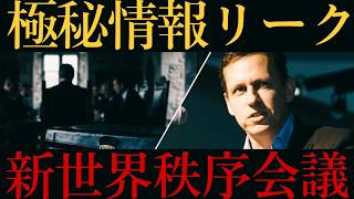 Download lagu 【秘密組織 dialog】世界のエリートたちの会議が情報漏洩‼️ mp3