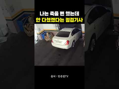 나는 죽을 뻔 했는데 안 다쳤겠다는 점검기사 #블랙박스 #한문철 #교통사고 #주차장 #주차 #주차장바닥