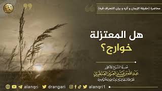 هل المعتزلة خوارج؟ | الشيخ عبد الله العنقري image