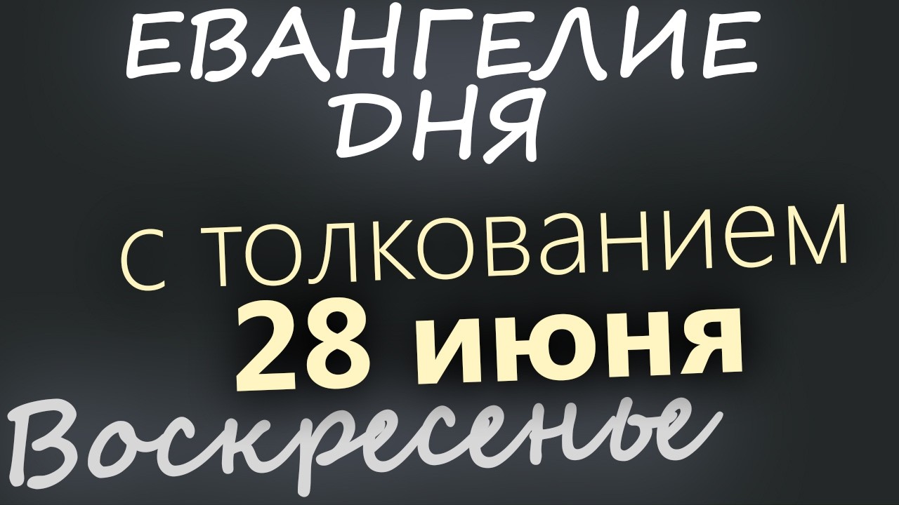 28 июня Воскресенье Апостольский пост Евангелие дня 2026 с толкованием