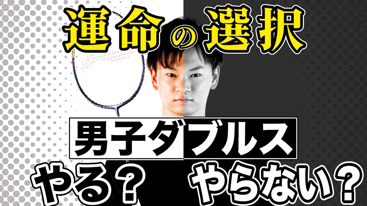 【運命の選択】男子ダブルスをやる？やらない？？どっち！？