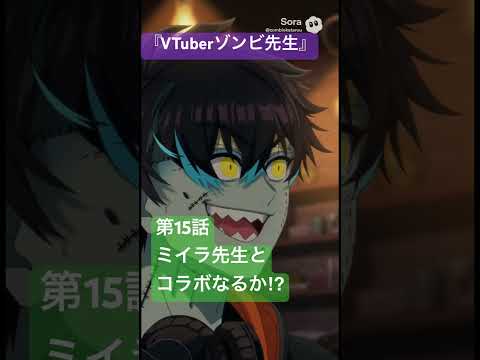 社会情報学科 🟣アニメ『VTuberゾンビ先生』🟢第15話「ミイラ先生と、コラボなるか⁉︎🔴初配信でいきなりトップVTuberのミイラ先生 #shorts #anime #vtuber