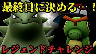【ポケモンGO】最終日に決めろ！レジェンドチャレンジ！