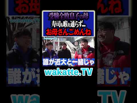 放射線技術学科 【お母さんごめんね】受験失敗した時の親の反応がやばい。#Shorts #滑り止め #好物 #結果