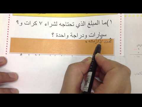 الصف الرابع الوحدة الخامسة درس 13 3 حل المسائل  مسائل متعددة الخطوات