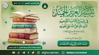 صورة ٨. تيسير العزيز الحميد في شرح كتاب التوحيد | العلامة عبدالله الغنيمان