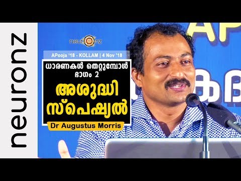 ധാരണകൾ തെറ്റുമ്പോൾ - ഭാഗം 2 (അശുദ്ധി സ്പെഷ്യൽ) - Dr Augustus Morris I അപൂജ 2018 - കൊല്ലം