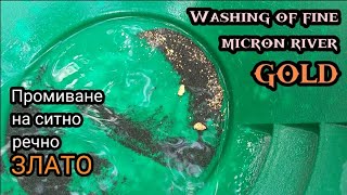 Промиване на ситно микронно самородно Злато,  +  бонус - 2 големи златни люспи