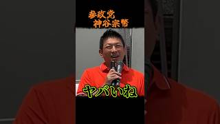 【参政党】もう言うわ「総理が変われば」は幻想です。神谷宗幣が富山でタブーに切り込んだ理由  神谷宗幣街頭演説