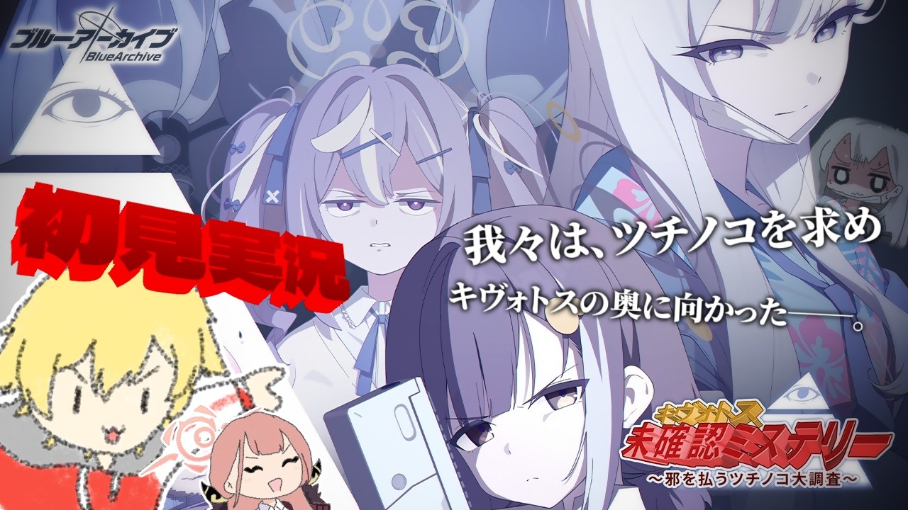 【ブルアカ】急にツチノコ探しってどういうこと...？ (初見実況)【🔎キヴォトス・未確認ミステリー～邪を払うツチノコ大調査～🧭】