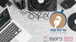 "על כוס קפה": יהודה אדלר מארח את אלכס שילמן ב'פודקאסט ביזנעס'