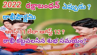 రాఖీపౌర్ణమి ఎప్పుడు ||  rakhabandhan epudu date || rakhi festival date in 2022 ||
