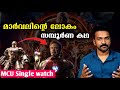 മാർവലിന്റെ വളർച്ചയും പതനവും Single Watch MCU Serie