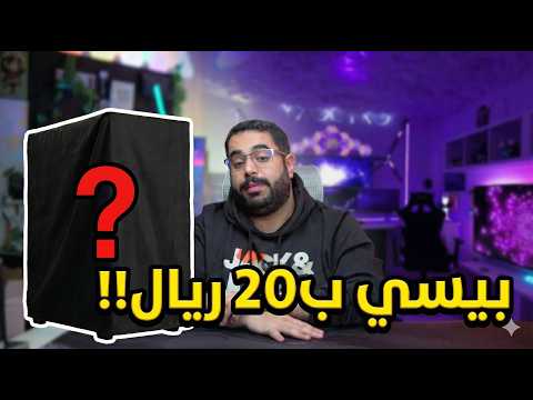 شريت بي سي من الحراج ب20 ريال بس!!😮❤️