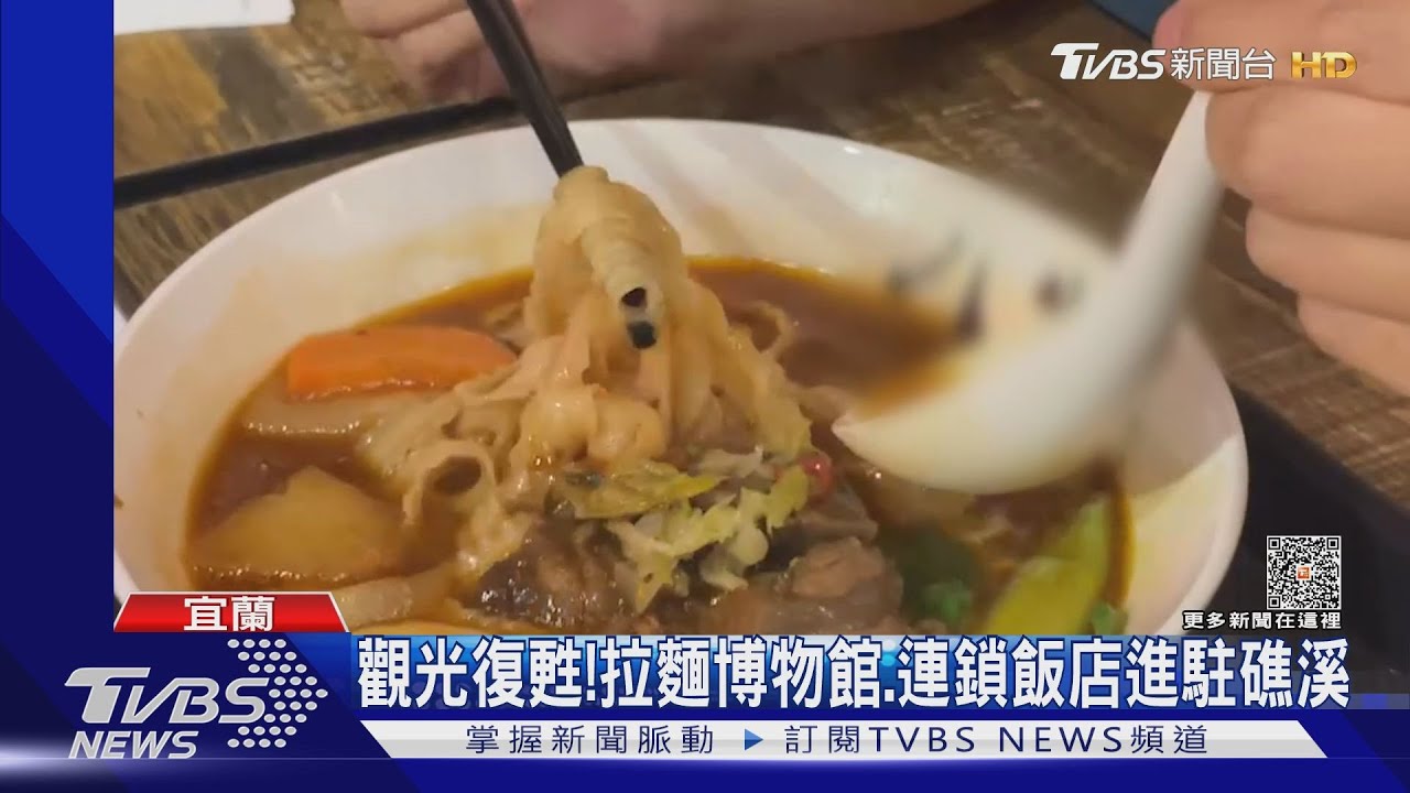 觀光復甦! 拉麵博物館、連鎖飯店進駐礁溪