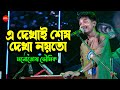 আবার হবে তো দেখা Cover By Manotosh Bhoumik Abar Hobe To Dekha এ দে�