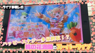【ホロライブ】オレンジ一色のスーパーライブ桃鈴ねね1stライブ参戦したら全ねっ子が幸せになった