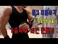 가슴라인 만들기 케이블1분팁