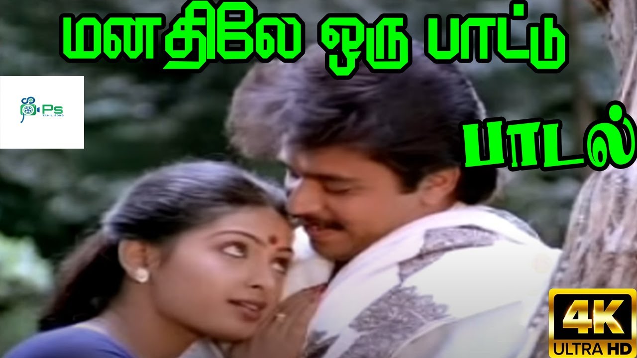 Manathil Oru Paattu Song Lyrics | Manathile Oru Paattu | S. P. Balasubrahmanyam