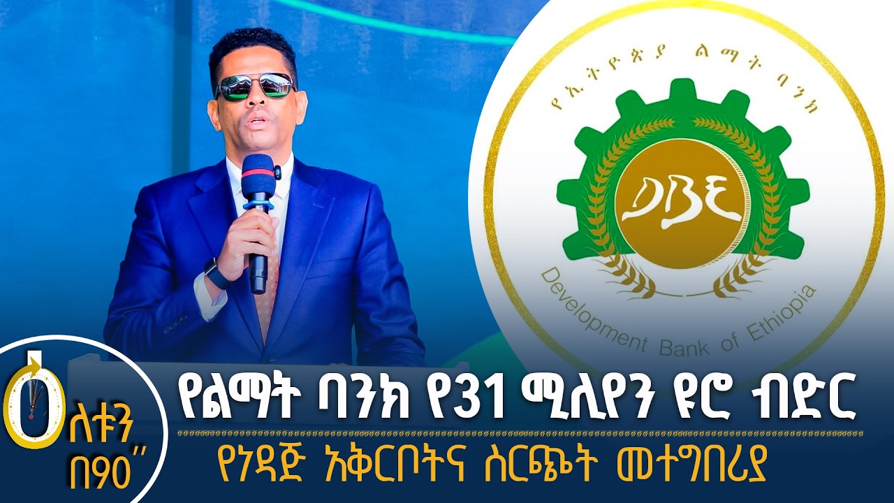 👉 የነዳጅ አቅርቦትና ስርጭት መተግበሪያ 👉 የልማት ባንክ የ31 ሚሊየን ዩሮ ብድር