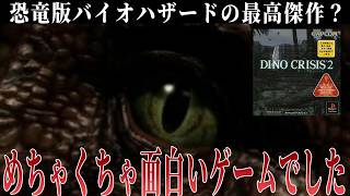 恐竜版バイオ最高傑作の噂は本当でした【ディノクライシス2】#3