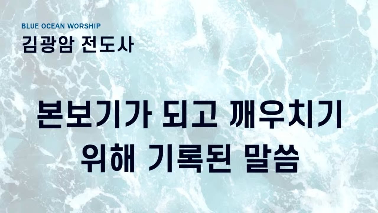 20250713 본보기가 되고 깨우치기 위해 기록된 말씀 김광암 전도사