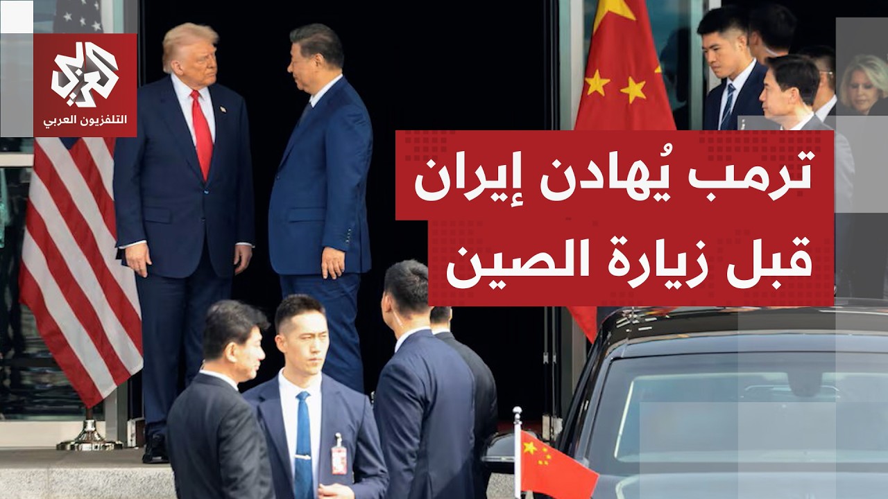علّق "مشروع الحرية" وتوقع قرب التفاهم مع إيران.. ترمب لا يريد تأجيل زيارته إلى 