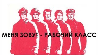 Меня зовут - рабочий класс. Норильские рабочие вспоминают Ленина